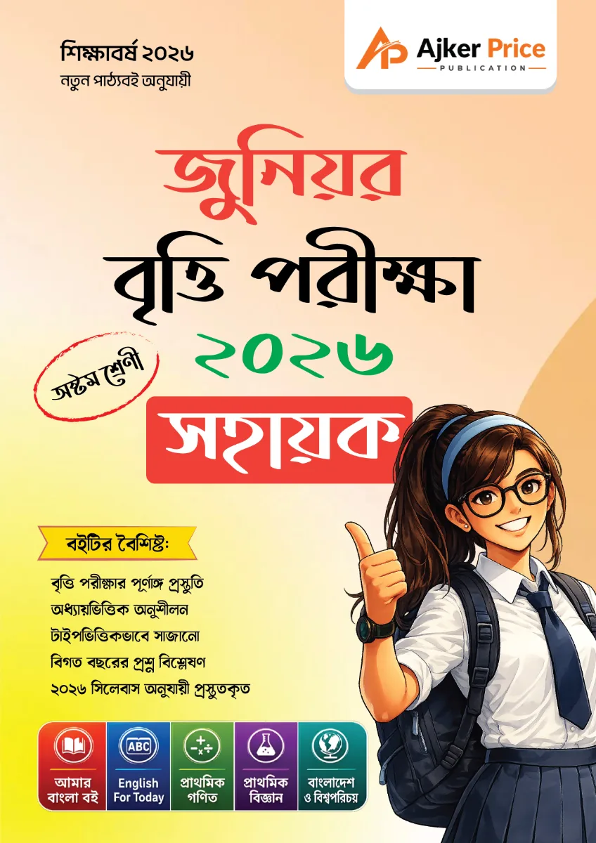 জুনিয়র বৃত্তি সহায়িকা ২০২৬ - অষ্টম শ্রেণি