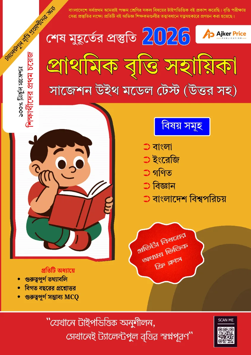 প্রাথমিক বৃত্তি সহায়িকা ২০২৬ বইয়ের কভার