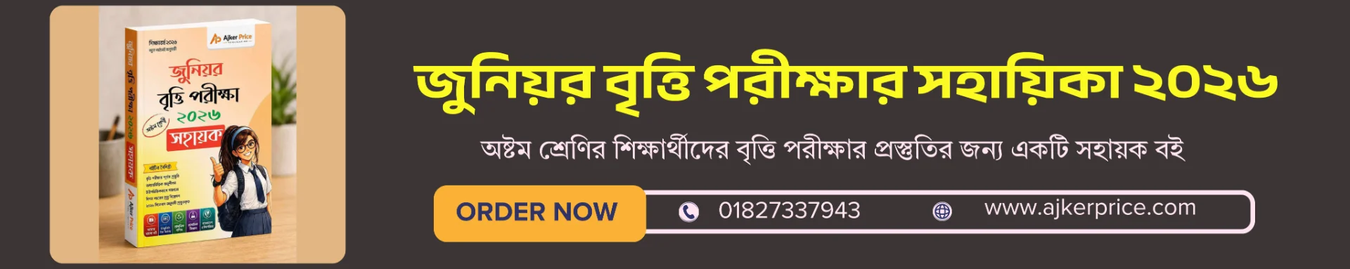 জুনিয়র বৃত্তি পরীক্ষার সহায়িকা ২০২৬