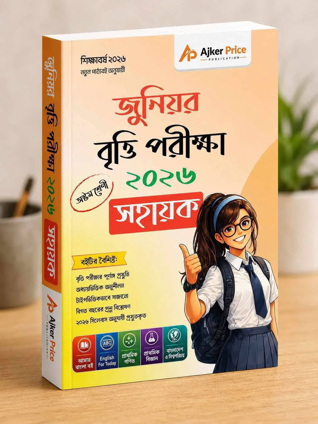জুনিয়র বৃত্তি পরীক্ষার সহায়িকা ২০২৬ - অষ্টম শ্রেণি