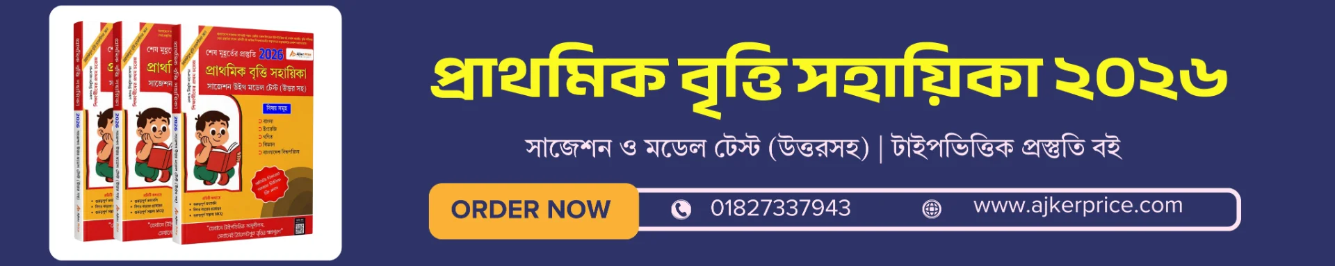 প্রাথমিক বৃত্তি সহায়িকা ২০২৬ বই