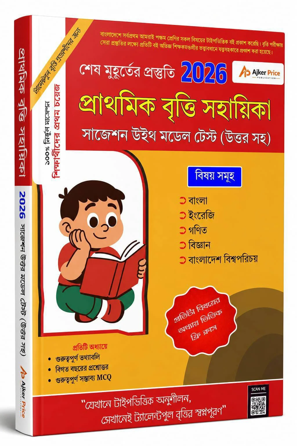প্রাথমিক বৃত্তি সহায়িকা ২০২৬ | সাজেশন ও মডেল টেস্ট (উত্তরসহ) | টাইপভিত্তিক প্রস্তুতি বই
